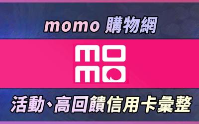 2025 momo信用卡推薦，行支最高11%回饋