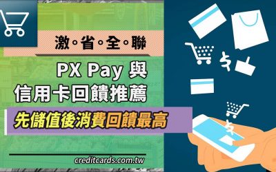 2025全聯PX Pay信用卡最高10%回饋，全聯儲值優惠彙整｜信用卡 現金回饋